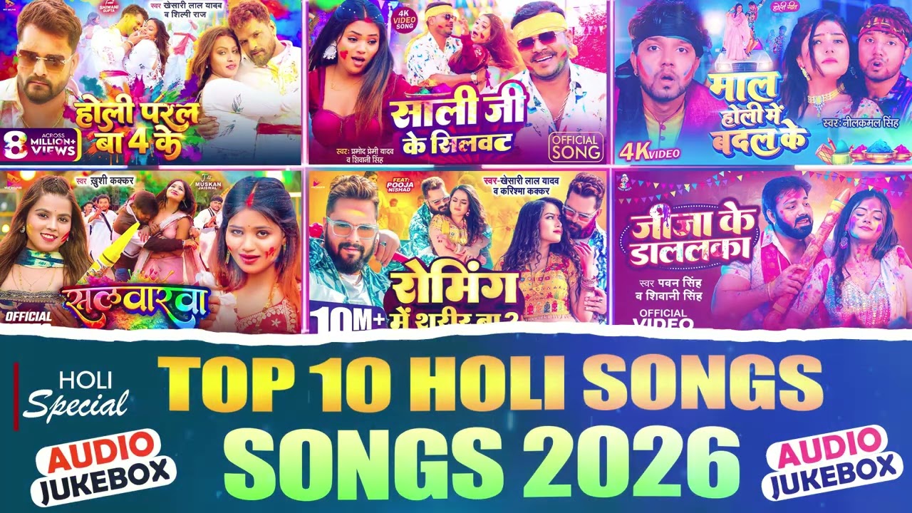 2026 के धमाकेदार होली गाने | #Holi Song 2026 | New Bhojpuri Holi Song | Khesari Lal Yadav