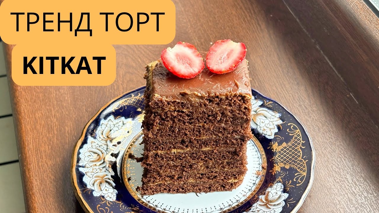 KИТКАТ ТОРТ | НЕРЕАЛЬНО ВКУСНЫЙ ШОКОЛАДНЫЙ ТОРТ
