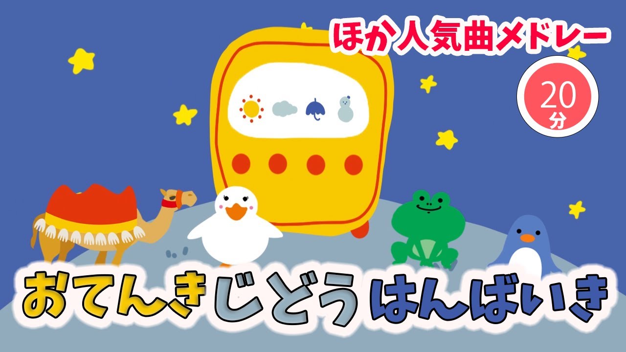 【20分連続】「おてんきじどうはんばいき」｜おかあさんといっしょ放送曲メドレー♫（Covered by うたスタ）