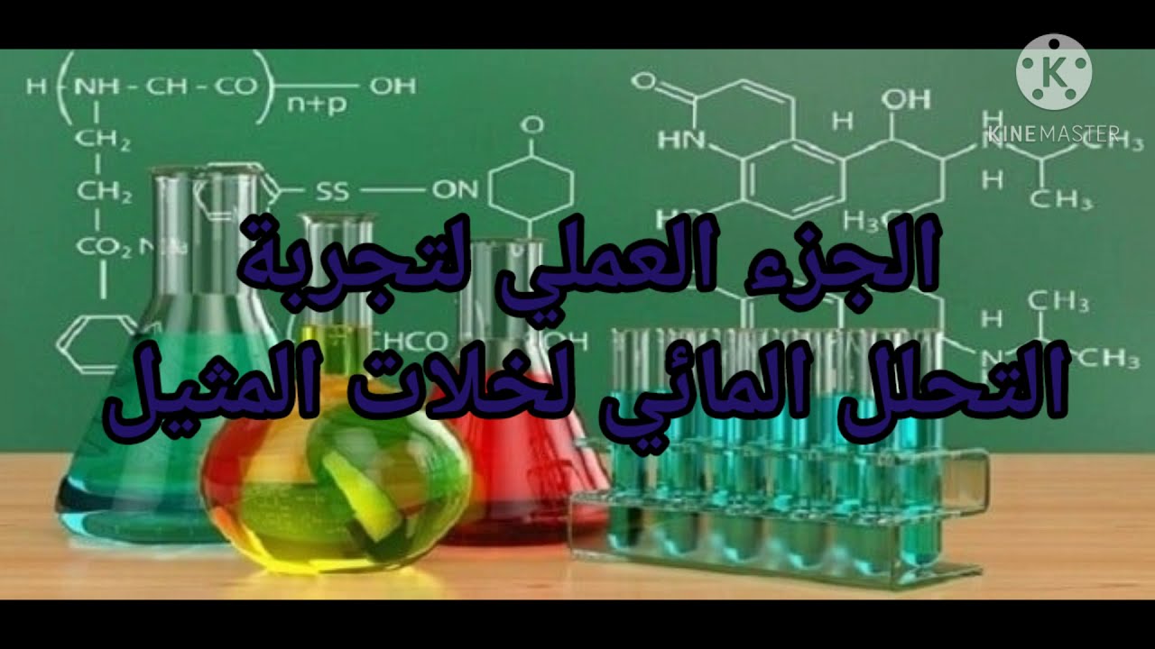 الجزء العملي لتجربة التحلل المائي لخلات المثيل