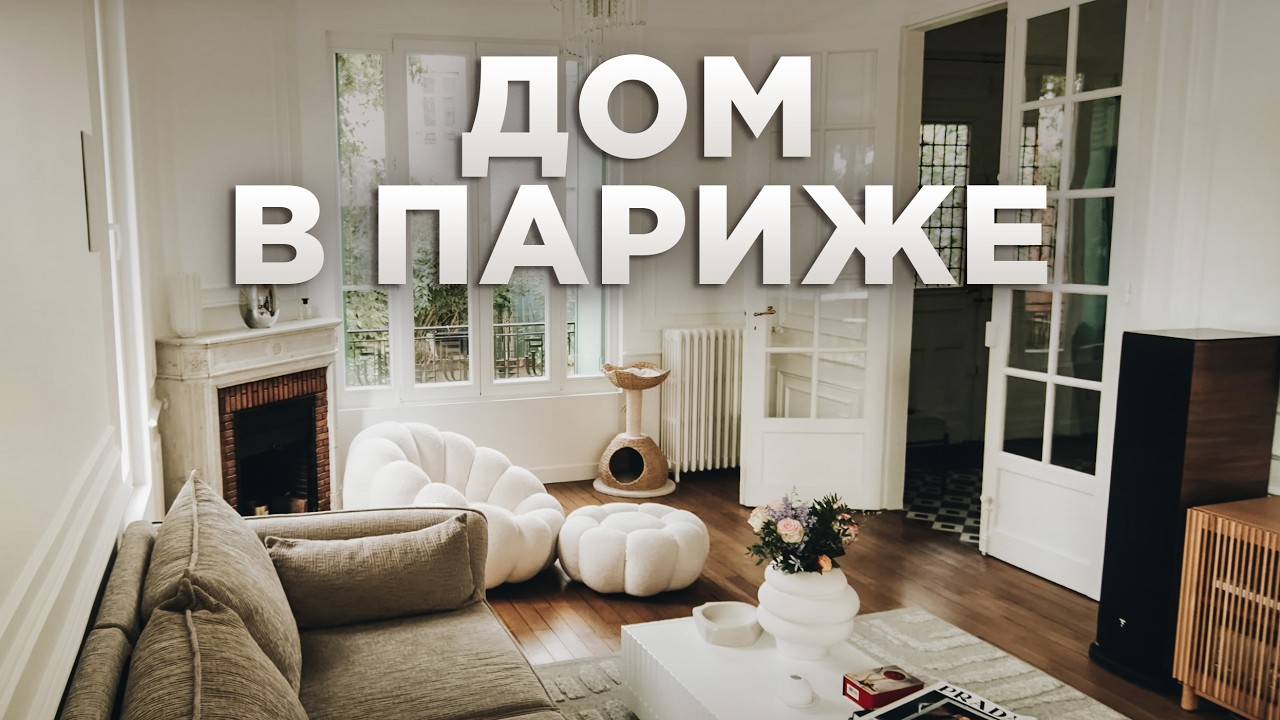 ДОМ ФЭШН-БЛОГЕРА В ПАРИЖЕ |  Катя Гуссе и Рум Турист