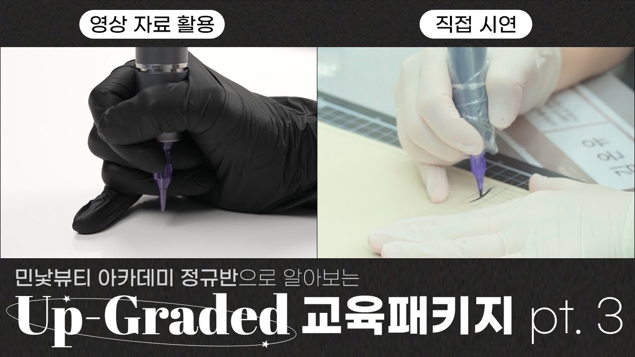 ✒️ 민낯뷰티 아카데미 정규반 3편, 머신 수업은 어떨까? 🔖 ｜민낯뷰티 아카데미 #반영구아카데미