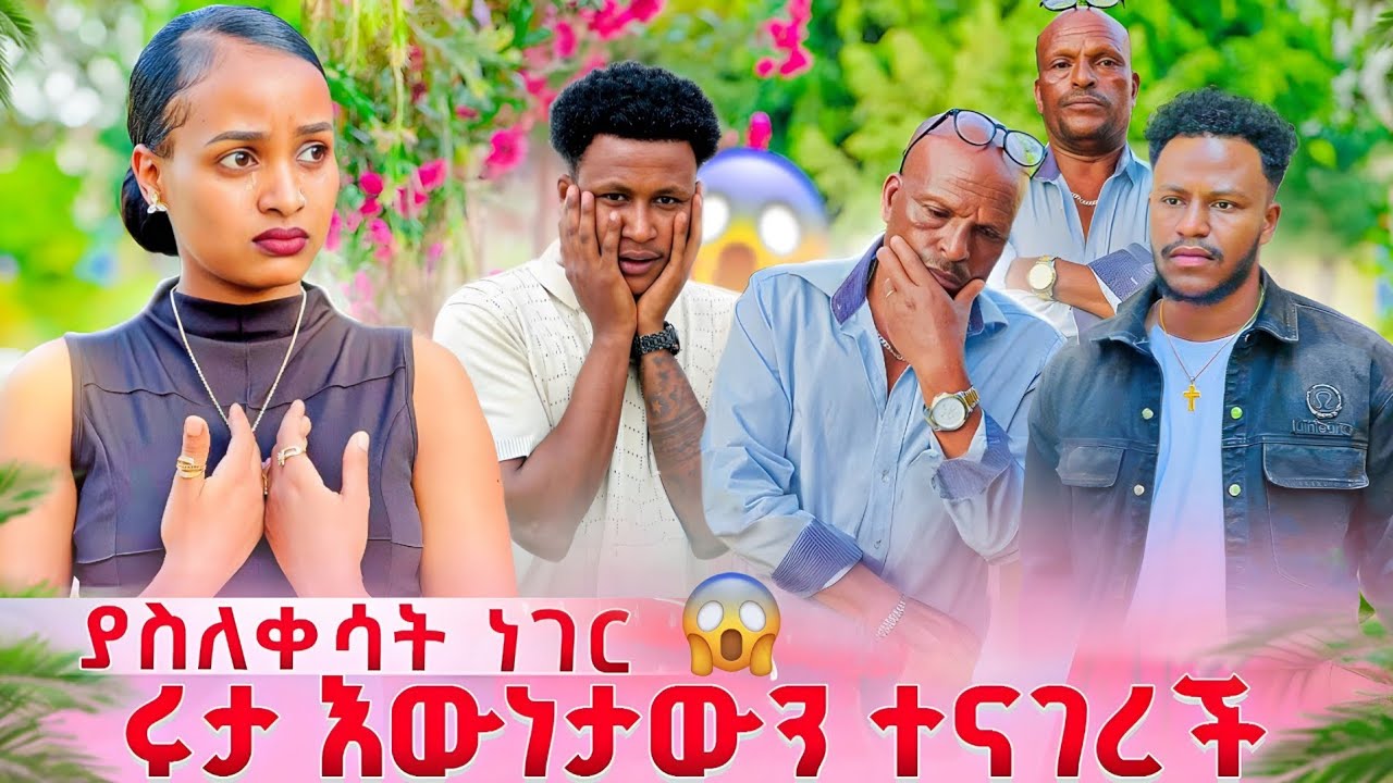 ጋሽዬ ሊያስታርቃቸው ነበር ያልታሰበ ነገር ተፈጠረ  ሩታ አለቀሰች 😱 // entertainment @abgrace7318 @Rutagrace_r 