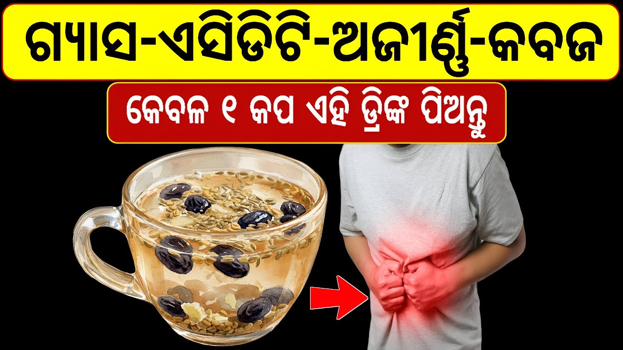 ରାତିରେ 1 କପ ଏହି Drink ପିଅନ୍ତୁ | Gas&ndash;Acidity ଶାନ୍ତ ହେବ,ସକାଳୁ ପେଟ 100% Clean ହୋଇଯିବ | Odia Health Tips