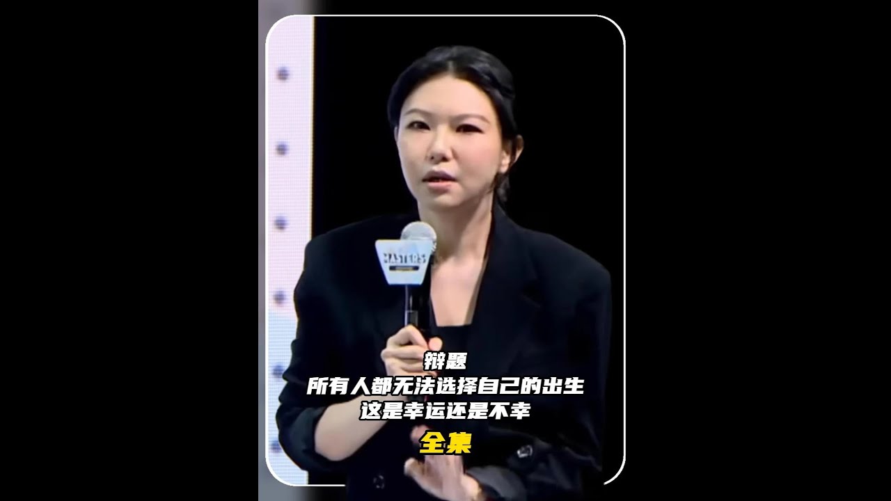 辩论赛完整版：任何人都无法选择自己的出生，这是不幸还是幸运的？ #辩论赛 #辩论赛优秀辩手 #新国辩 #华语辩论老友赛 #辩论赛完整版