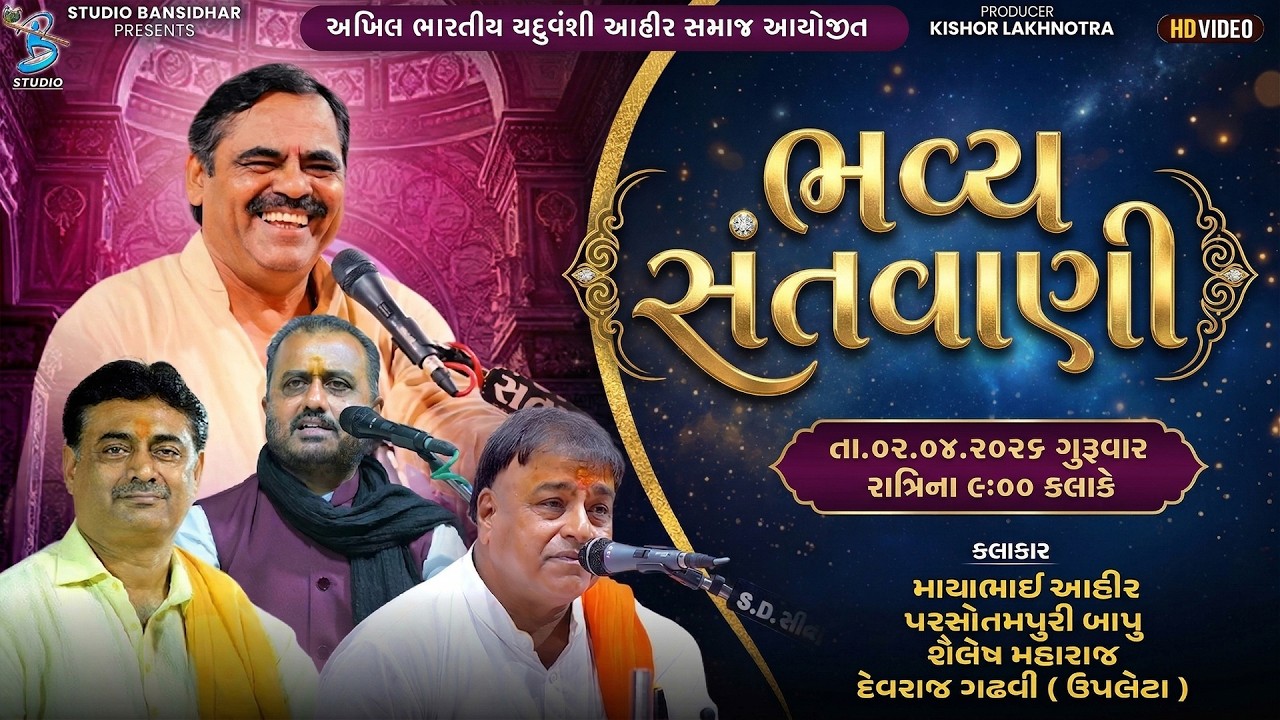 અખિલ ભારતીય યદુવંશી આહીર સમાજ આયોજીત પિંડારા તીર્થ | Mayabhai Ahir | Devraj gadhvi | Pindara Live