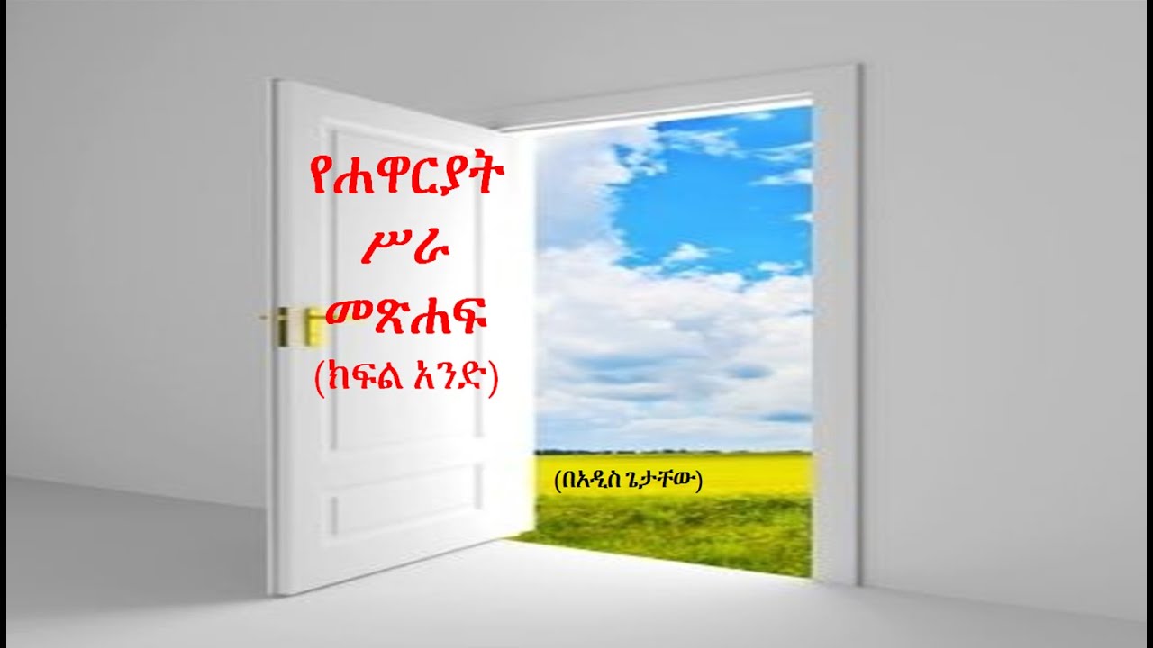 Holy Spirit makes you powerful in deed and word. እንደጌታ  ሐዋርያቱን በሥራና በቃል ብርቱ ያደረገ መንፈስ ቅዱስ ዛሬም ለእኛ አለ