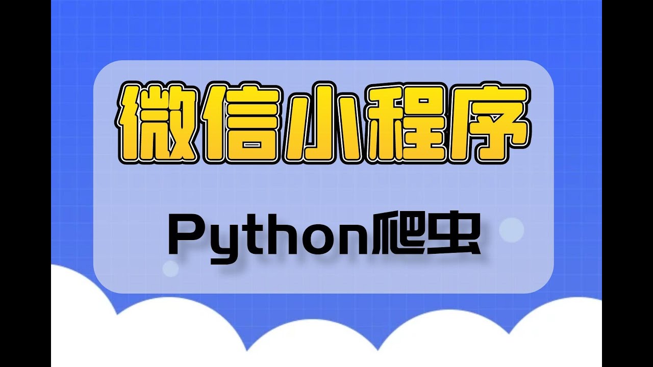 从零教你，轻松采集微信小程序数据