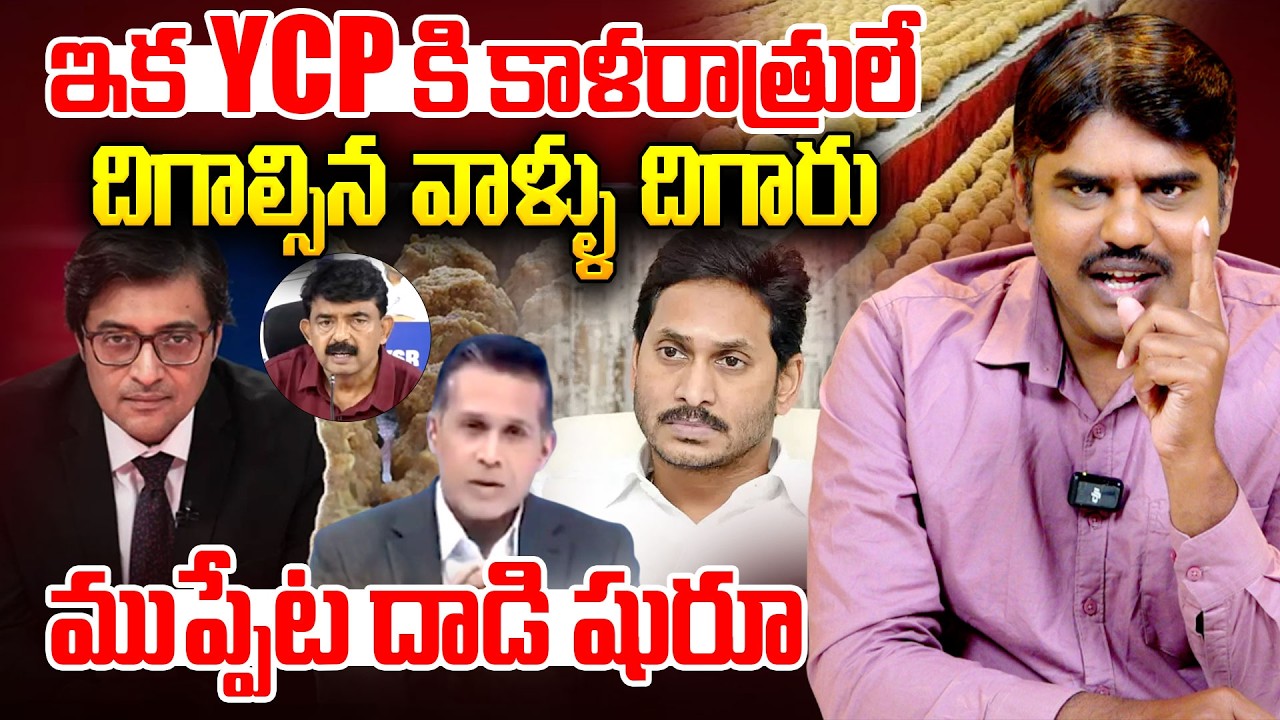 ఇక YCPకి కాళరాత్రులే | Arnab Goswami and National Media Fire on YCP & Jagan Over Tirumala Laddu Case