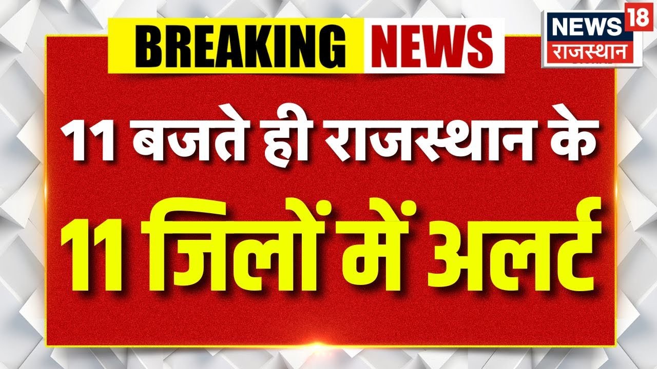 Rajasthan Mausam News : 11 जिलों के लिए बारिश का Yellow Alert | Top News | Weather News | Breaking
