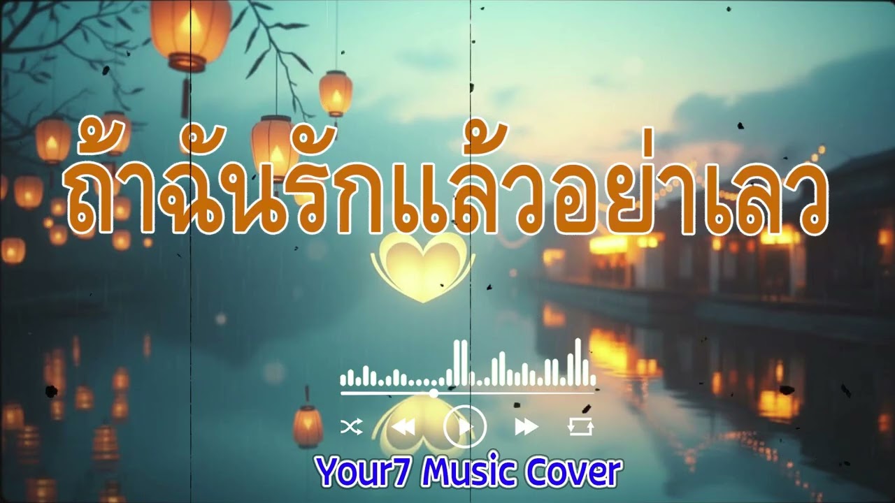 ถ้าฉันรักแล้วอย่าเลว : เอเซียร์ อาร์สยาม | COVER BY : YOUR7 MUSIC | #ถ้าฉันรักแล้วอย่าเลว
