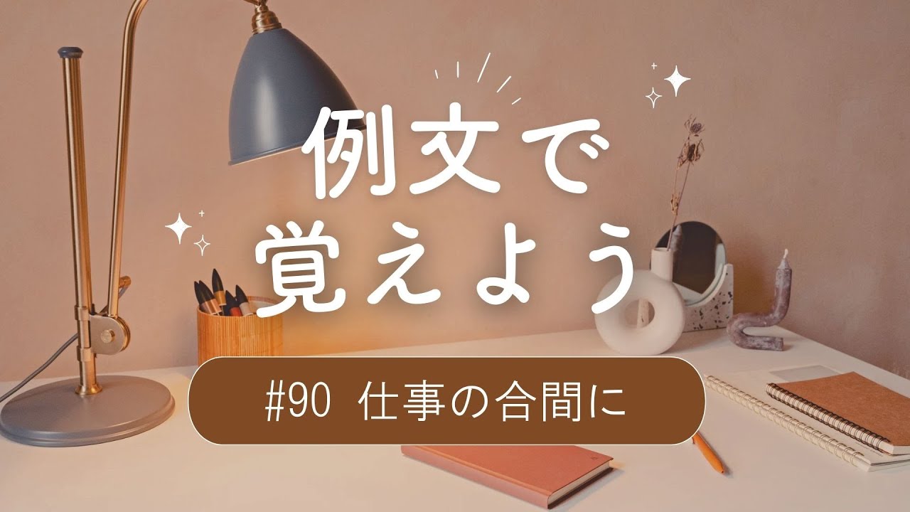 例文で覚えよう#90 仕事の合間に