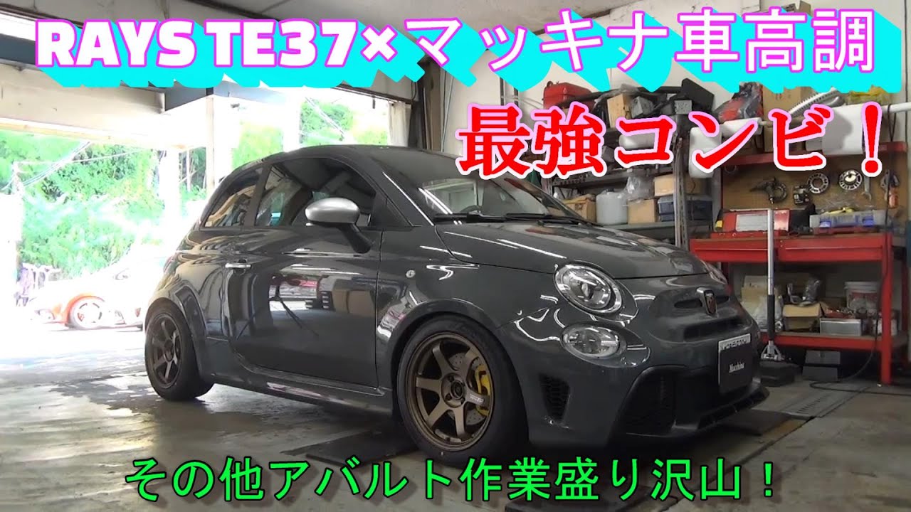 #201　ABARTH 595にマッキナ専売RAYS TE37 16インチ＋マッキナオリジナル車高調装着！124スパイダー ラッピング施工　ルーテシア オーバーフェンダー取付　IS ラッピング施工など
