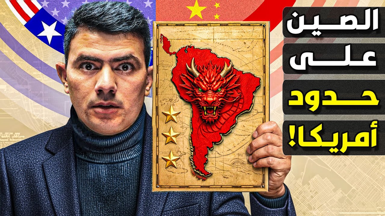 كيف بنت الصين إمبراطورية هائلة في أميركا الجنوبية؟ هل يهدمها ترامب بعد فنزويلا؟