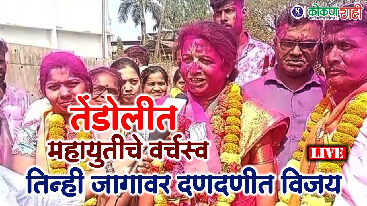 🛑 तेंडोलीत महायुतीचे वर्चस्व । तिन्ही जागावर दणदणीत विजय । LIVE ।  kokanshahi ।