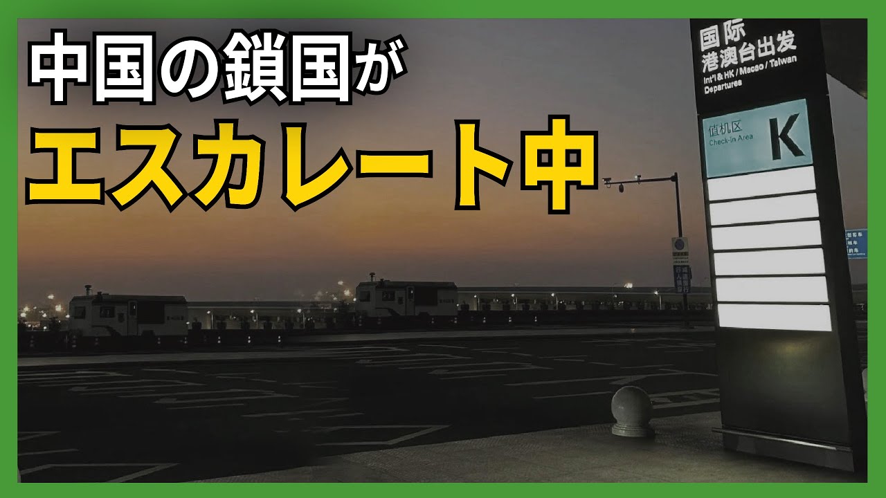 中国の鎖国がエスカレート中