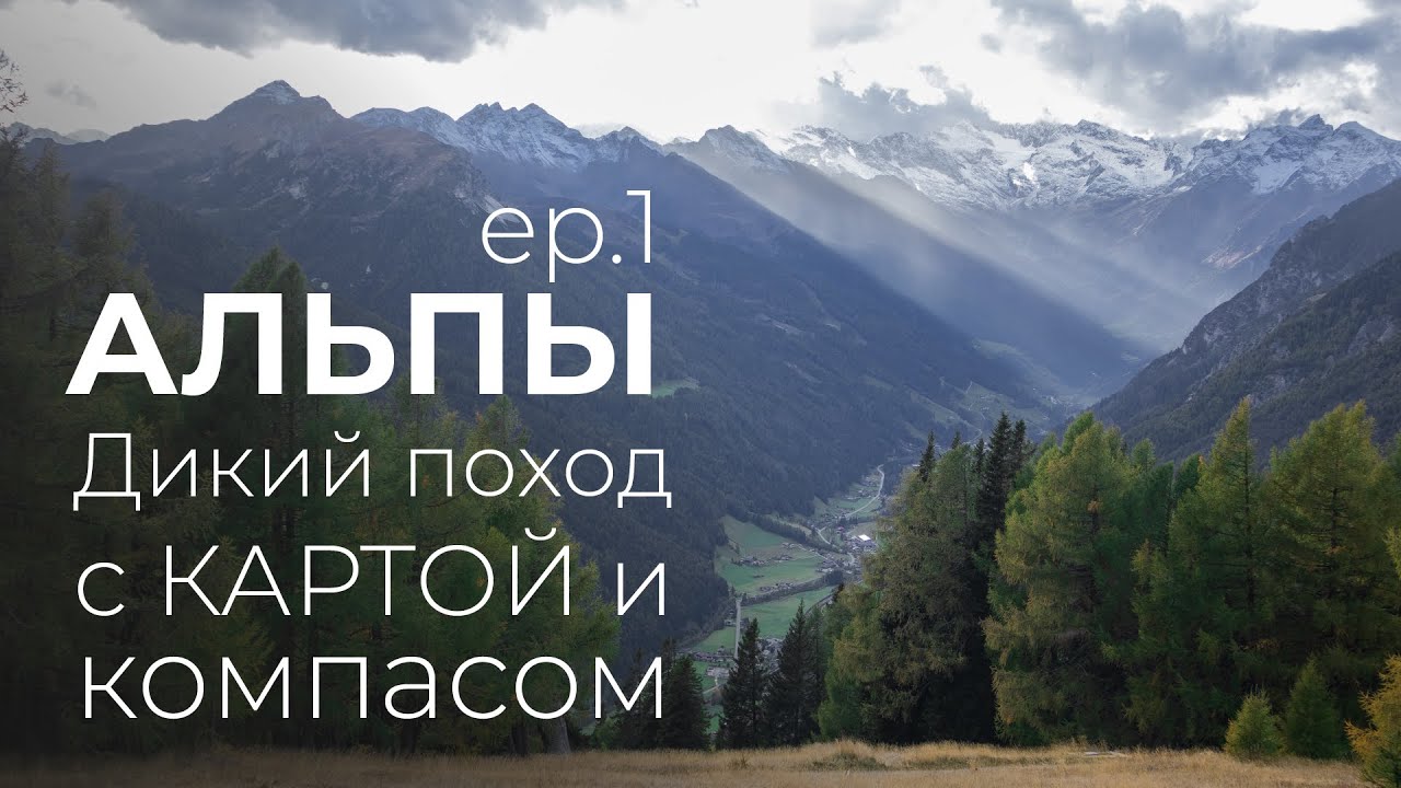 Поход в австрийские Альпы с картой и компасом без навигатора. #nsptrips