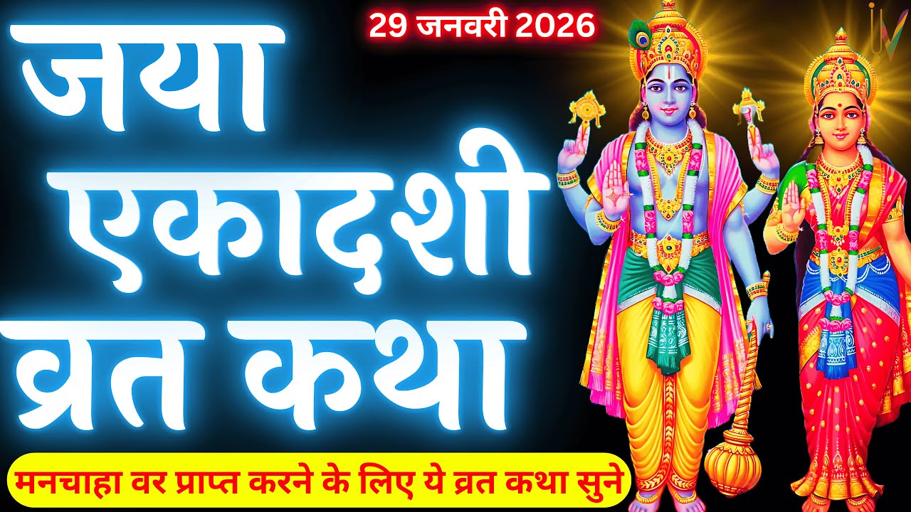 जया एकादशी व्रत कथा | Jaya Ekadashi Vrat Katha | Ekadashi Vrat Katha | Jaya/Bhaimi Ekadashi 2026