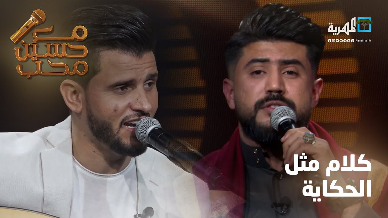 كلام مثل الحكاية - الفنانين حسين محب وخالد كريم | مع حسين محب