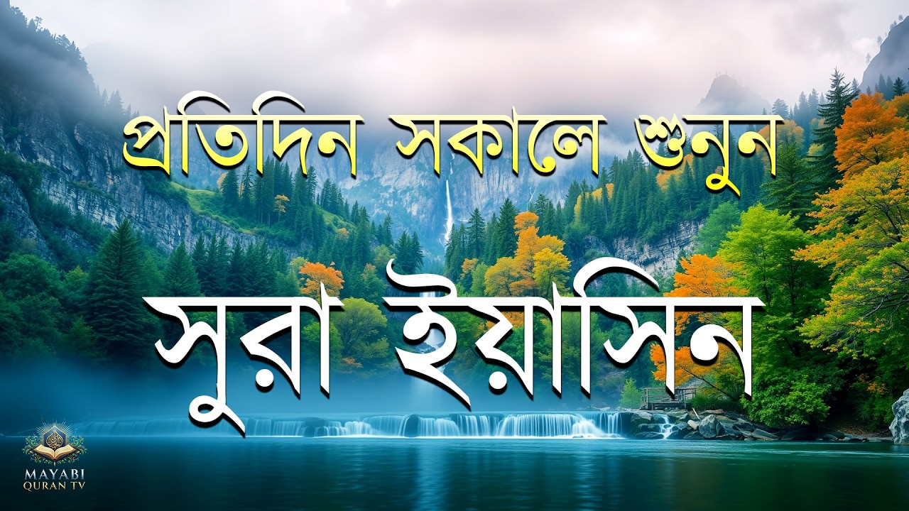 (প্রতিদিন সকালে শুনুন) আবেগময় কন্ঠে সূরা ইয়াসিন | Quran Tilawat- Surah Yaseen -by Mansoor Ghaznawi