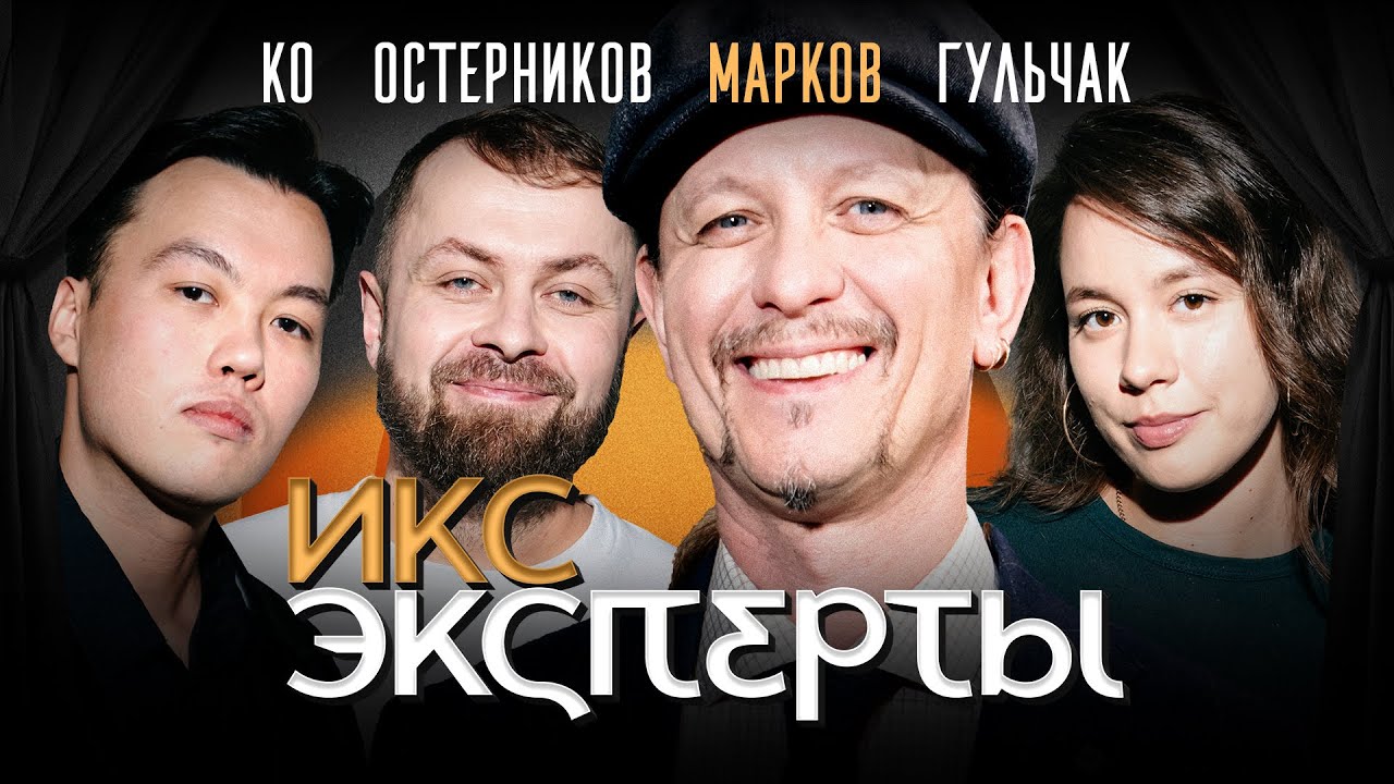 Алексей Марков. Экономические реформаторы﻿: Остерников, Гульчак, Макс Ко. ИКС Эксперты