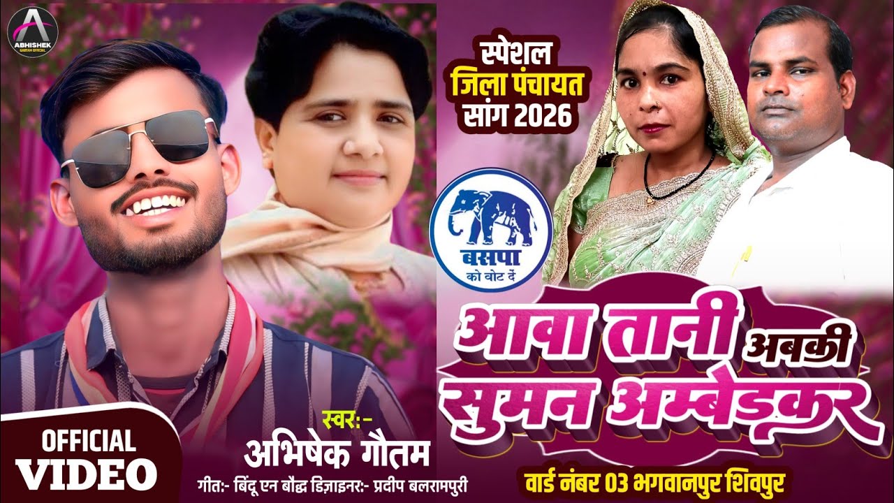 #chunavsong - आवा तनी अबकी सुमन अंबेडकर - #Abhishek Gautam || Aawa Tani Abki Suman Ambedkar || #bsp 