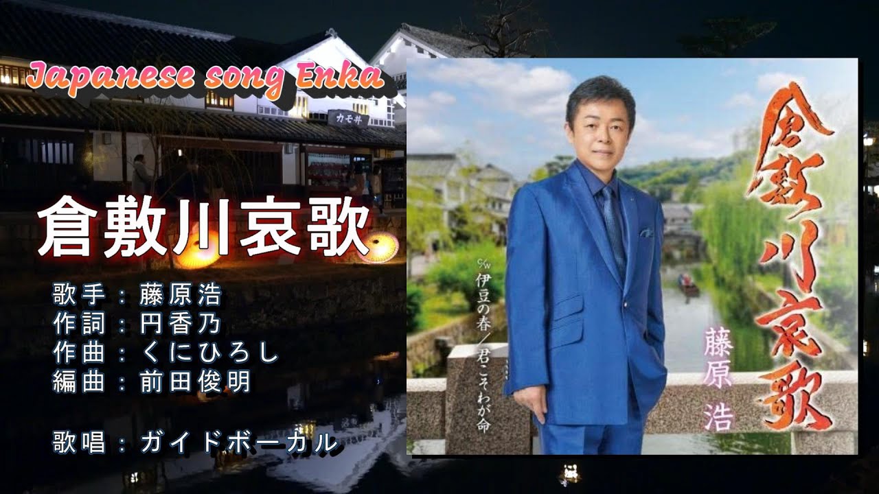 倉敷川哀歌　 藤原浩　🎤ガイドボーカル