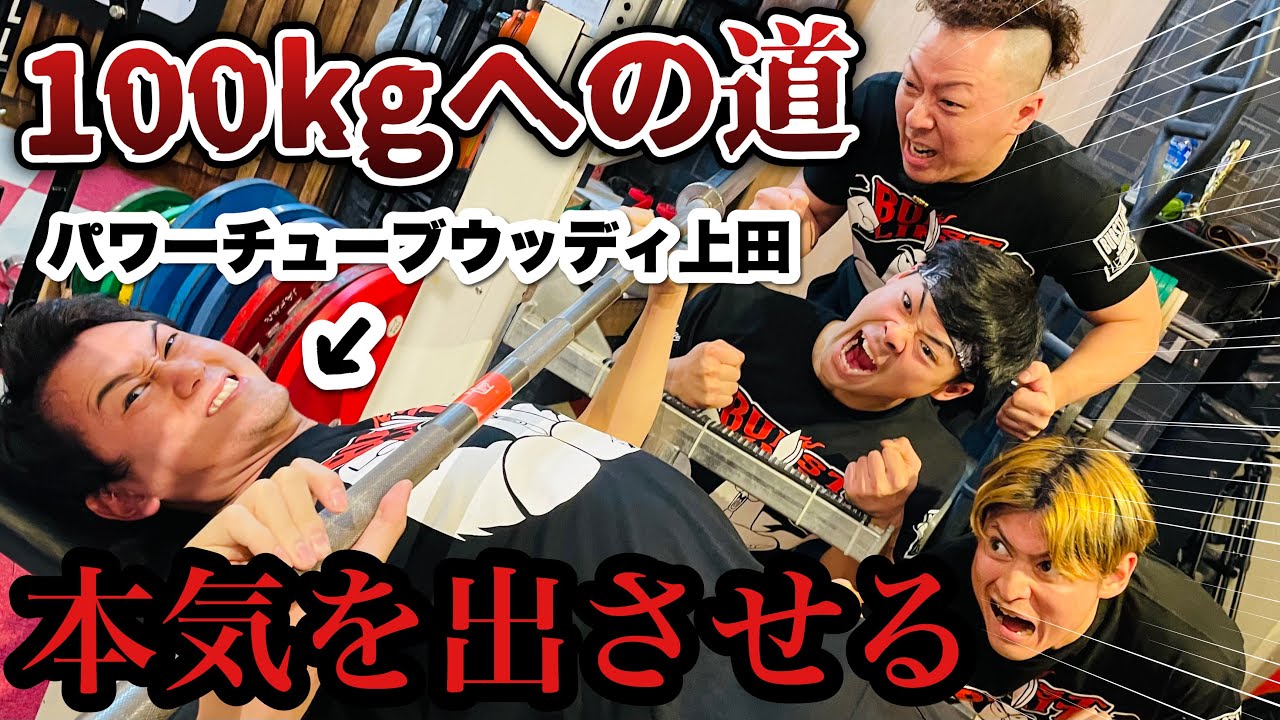 いつまでも100kg達成しないので本気でしごいてみた【パワーチューブコラボ】