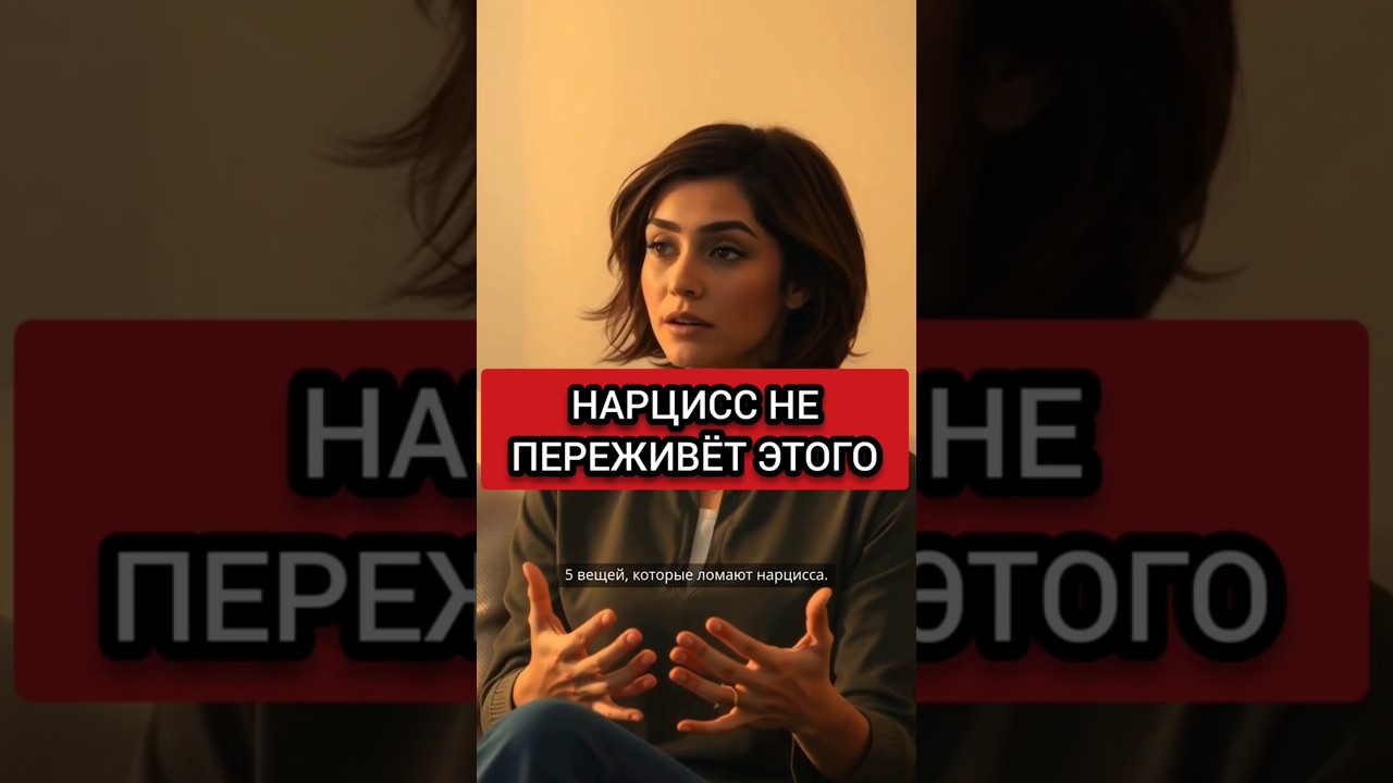 5 СПОСОБОВ УНИЧТОЖИТЬ НАРЦИССА #нарциссизм #нрл