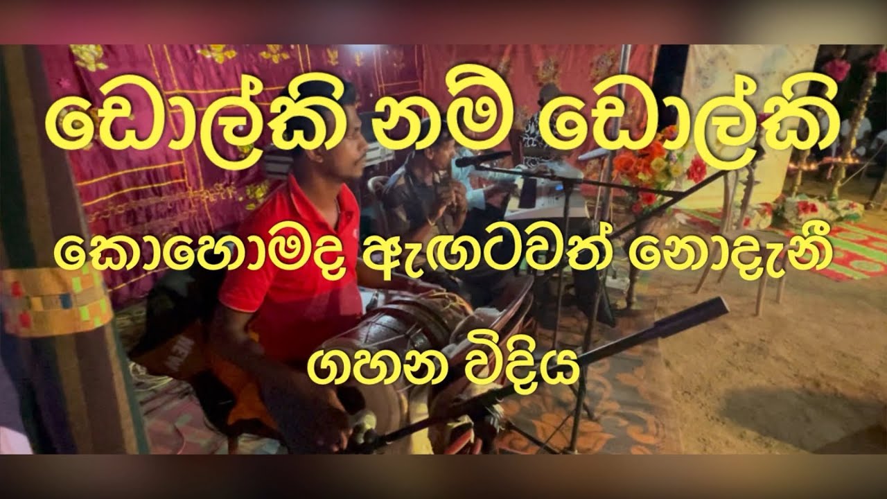 ⁣ඩොල්කි පාර කොහොමද playing dolki 