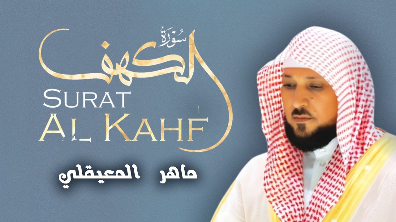 Surat Al Khaf Maher Al Muaiqly | سورة الكهف بصوت الشيخ ماهر المعيقلي
