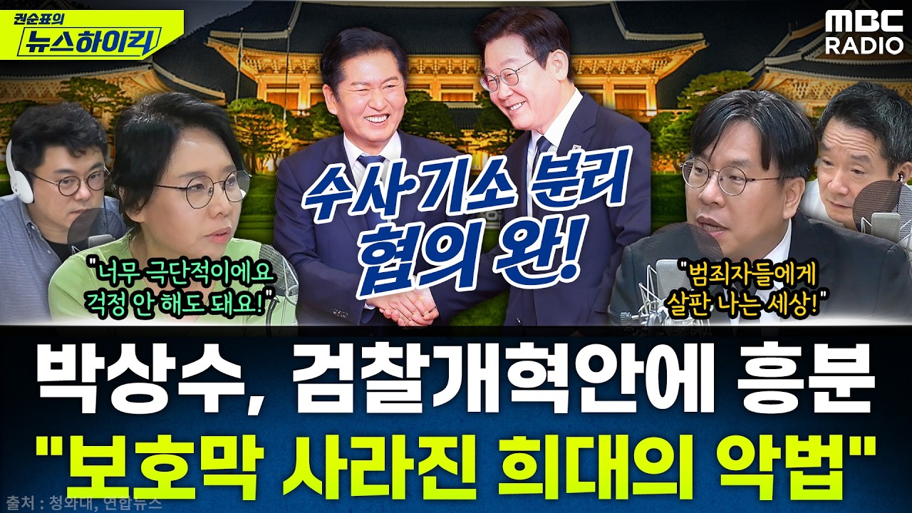 [뉴스하이킥] 노영희 vs 박상수, 검찰개혁 당정청 협의안 발표에 제대로 붙었다! - 김동인&노영희&박상수, MBC 260317 방송