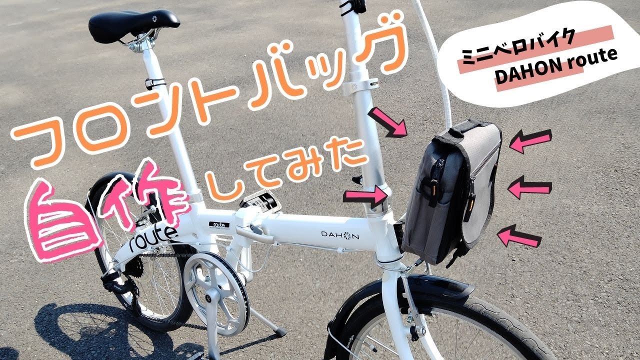 【ミニベロ】自作‼️ミニベロにフロントバック取り付けてみた。