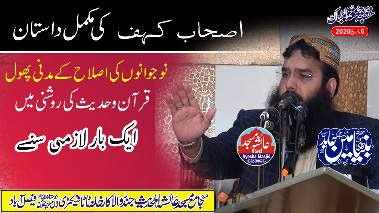 binyameen abid sab topic ashab kahf ki mukamal dastaan 6-3-2020