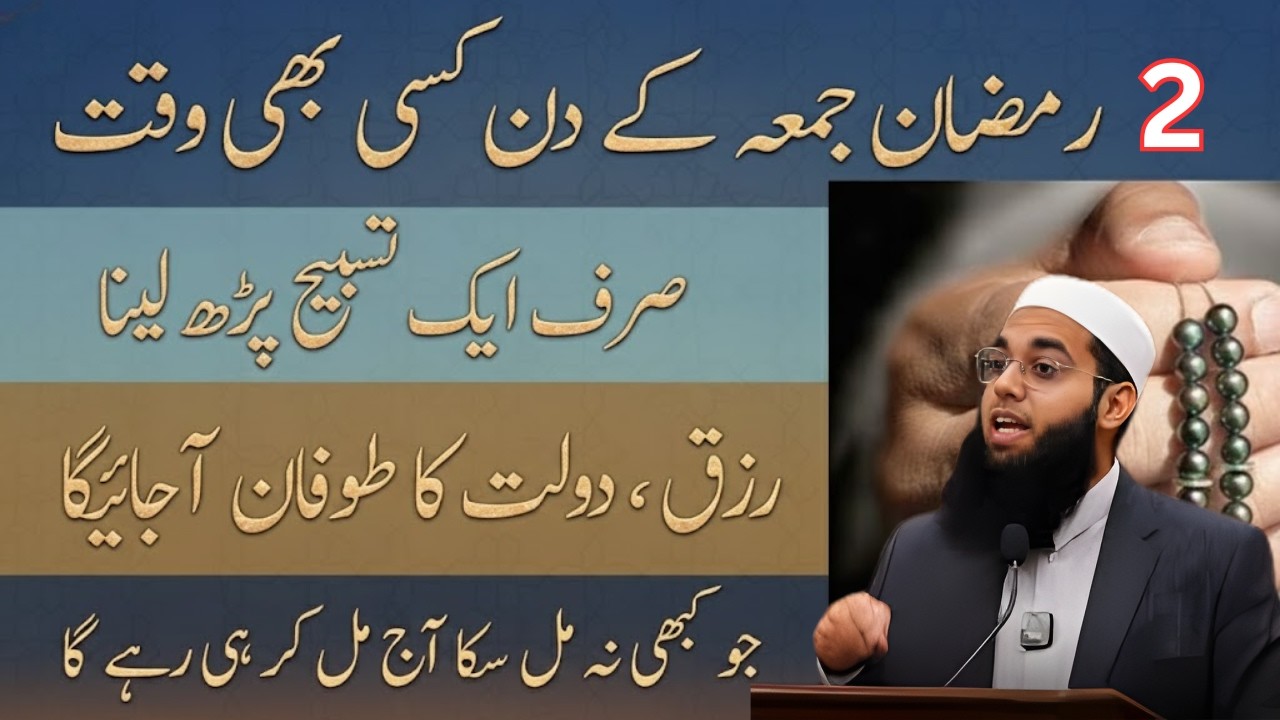 Aaj 2 Ramzan Jumma  | Sirf 1 Tasbih Se Rizq Aur Dolat Mein Izafa | Mufti Shamail Nadwi 2026