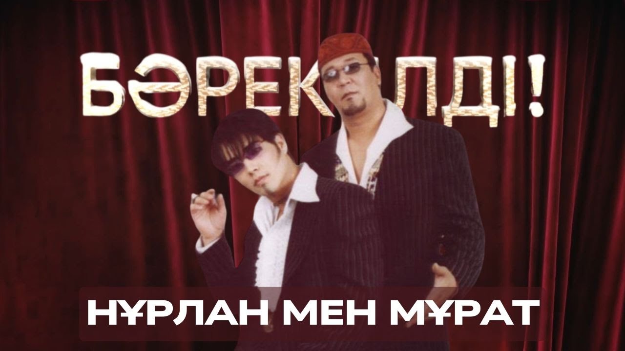 «БӘРЕКЕЛДІ!». Нұрлан мен Мұрат | 13-бағдарлама