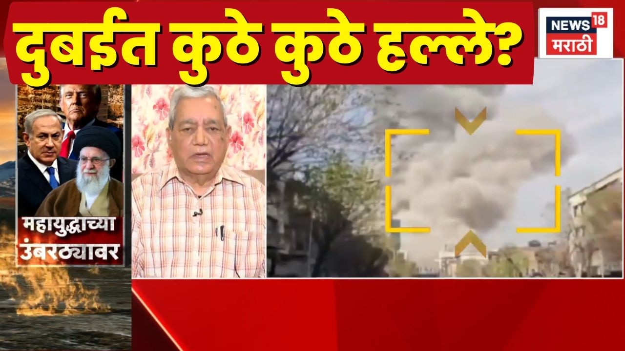 Iran Israel War News Today | इराणचे दुबईत कुठे कुठे हल्ले?