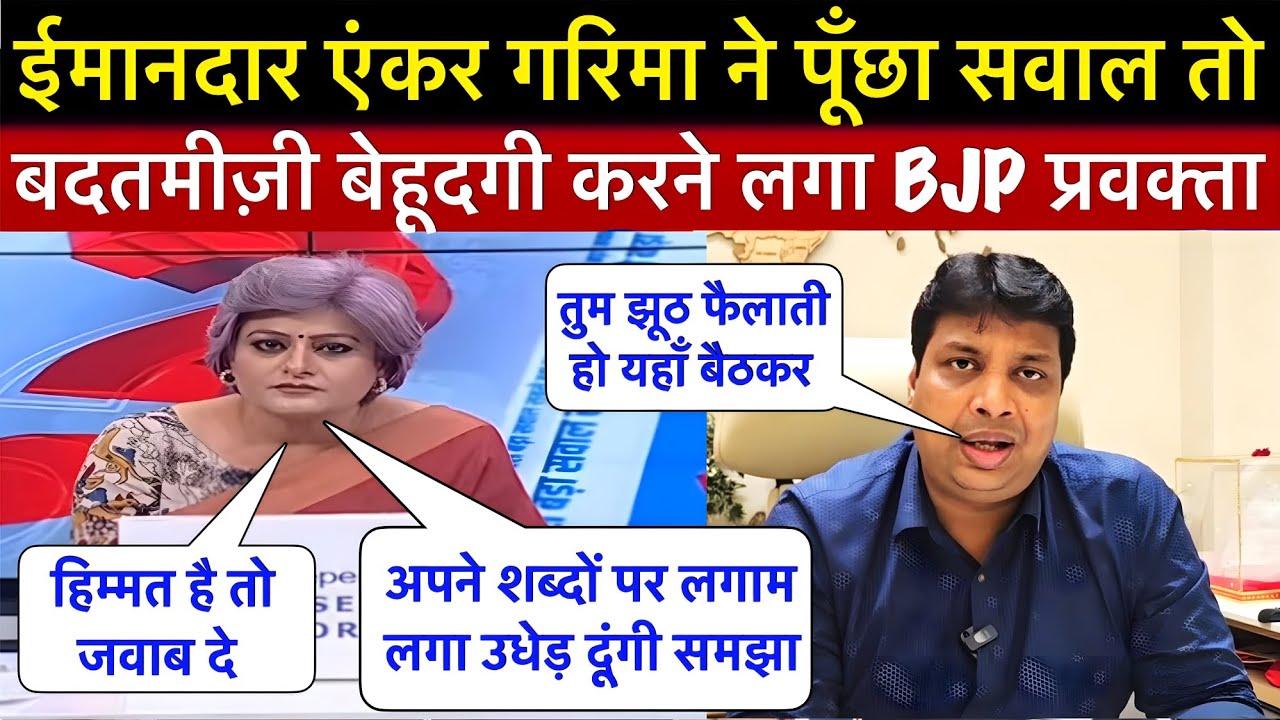 गरिमा सिंह से बदतमीजी करना BJP प्रवक्ता को पड़ा भारी 😂 || Garima Singh exposed BJP pravakta || Iran