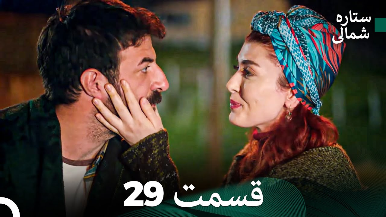 ستاره شمالی؛ عشق اول قسمت 29 نسخه کامل (Dooble Farsi)
