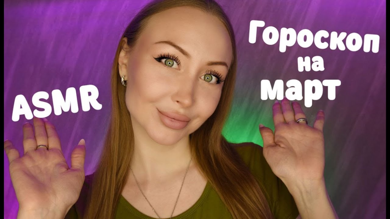 ASMR Гороскоп для всех знаков на март 2025 / Асмр Персональный гороскоп / Шепот / whisper / relax