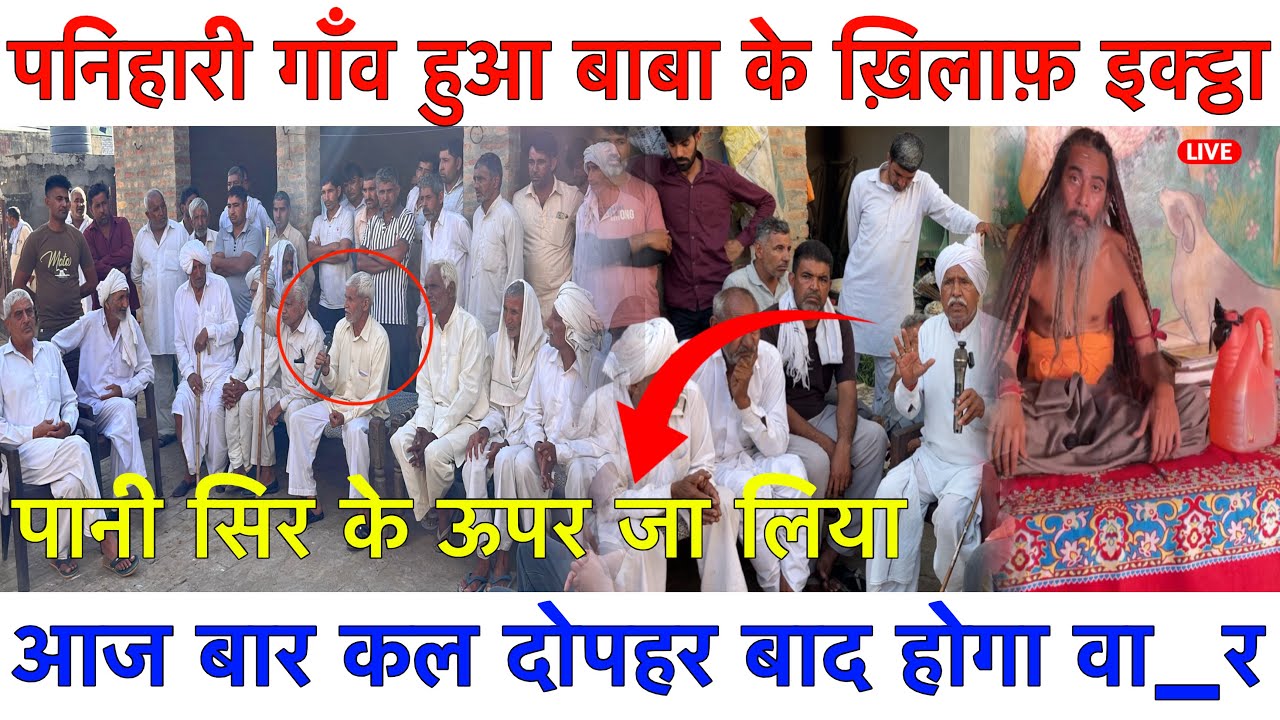 पनिहारी गाँव हुआ इक्ट्ठा,आज बार कल होगा वा_र❗️बाबा ने किया भाईचारा खराब❓