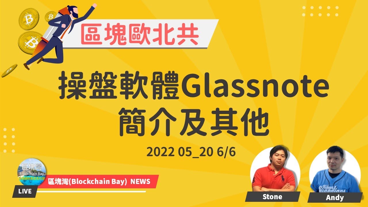 操盤軟體Glassnote簡介及其他 2022 05_20 6/6