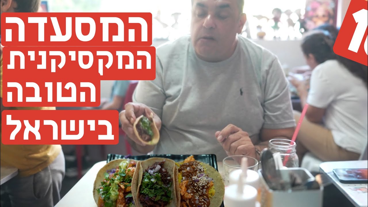 לה קטרינה: המסעדה המקסיקנית הטובה בארץ שמסתתרת בחור