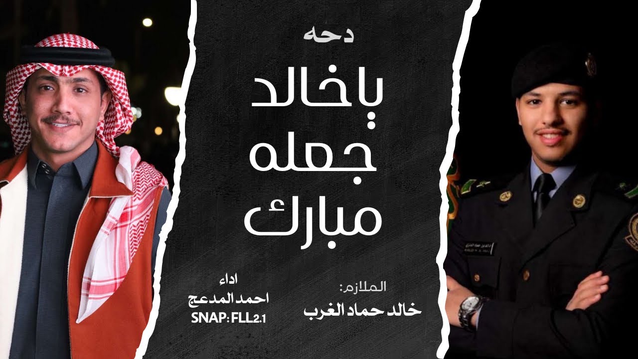 ياخالد جعله مبارك | احمد المدعج | كلمات حسين علي المضياني