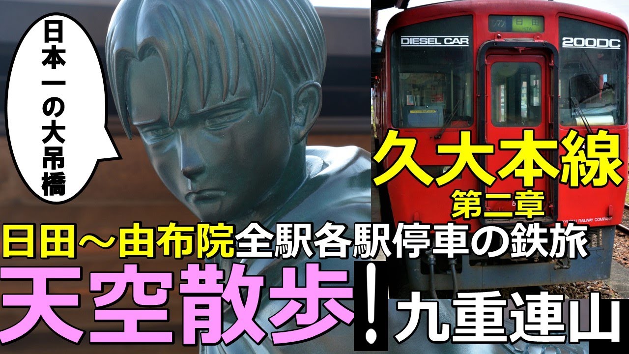 【久大本線2】天空散歩！由布院・九重連山・日本一の大吊橋散策の鉄旅