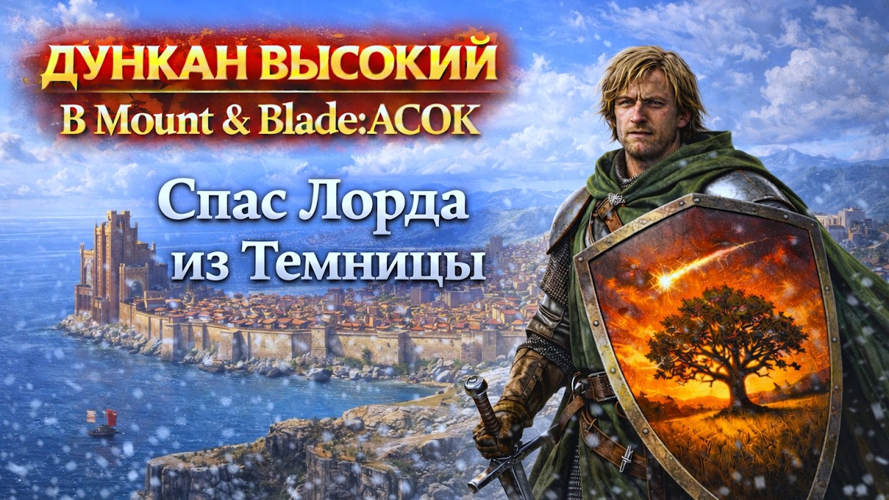 ГОРА ТРУПОВ! ДУНКАН В MOUNT AND BLADE: ACOK #10