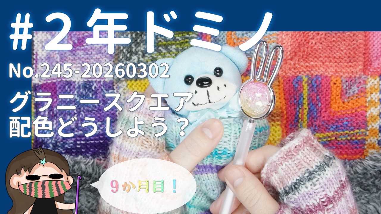【245#2年ドミノ】3月2日ドミノ編み←グラニーモチーフの配色どうしよう？