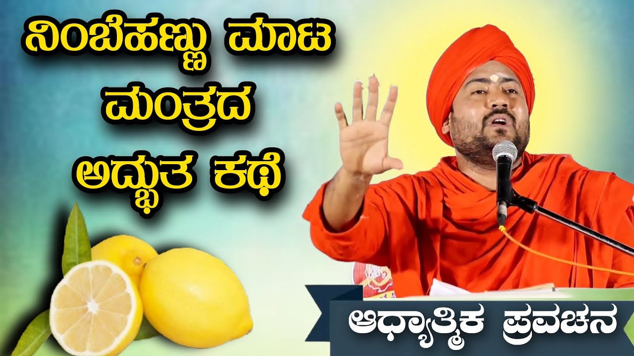 ಮಾಟ ಮಂತ್ರದ ನಿಂಬೆಹಣ್ಣಿನ ಅದ್ಭುತ ಕಥೆ ಆಧ್ಯಾತ್ಮಿಕ ಪ್ರವಚನ KANNADA PRAVACHANA VIDEO #pravachanavideo