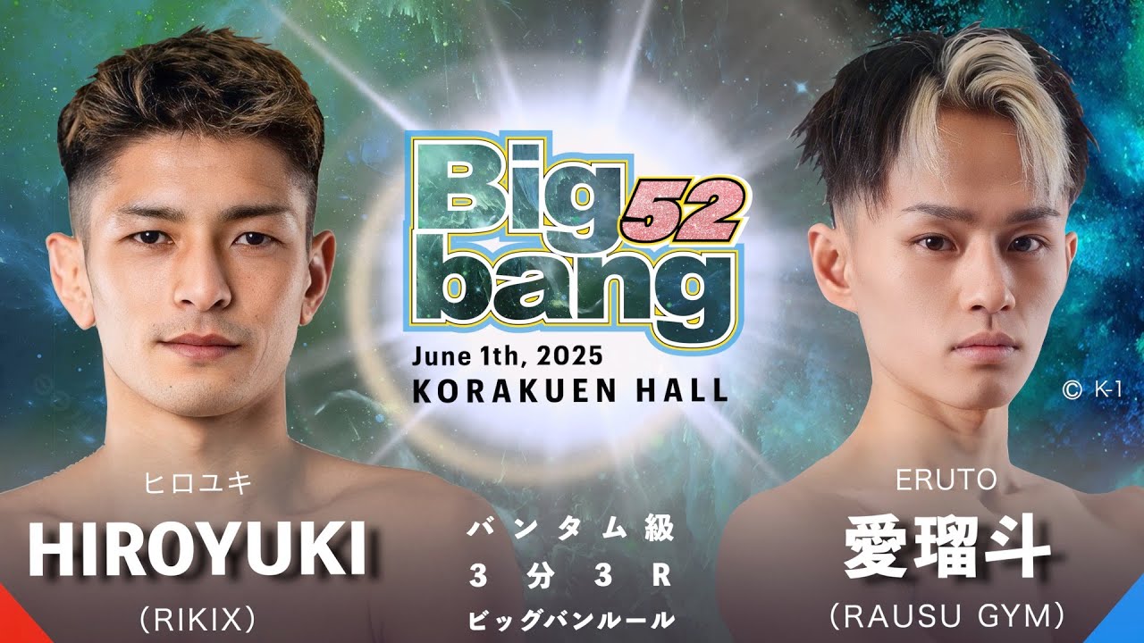 HIROYUKI vs 愛瑠斗！Bigbang52 第8試合 バンタム級【別アングル】【解説付き】