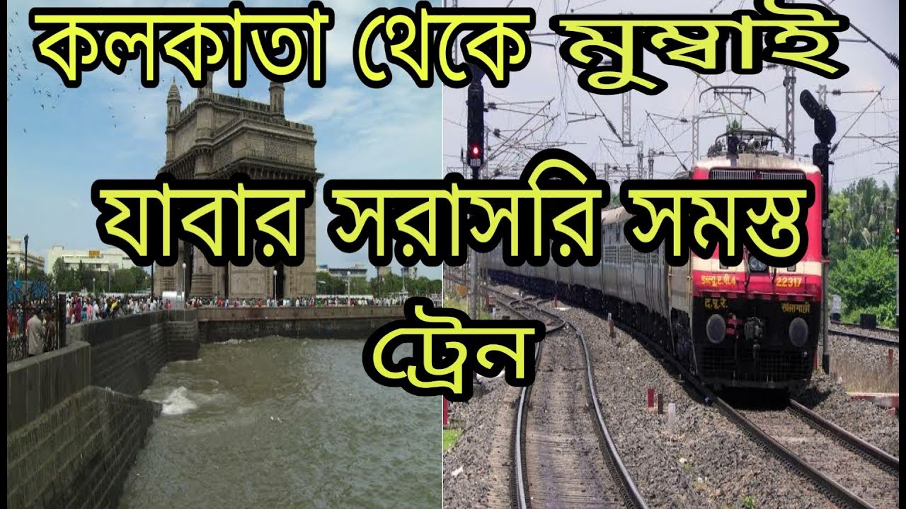 Kolkata to mumbai train time||কোলকাতা থেকে মুম্বাই যাবার train ||howrah to mumbai train